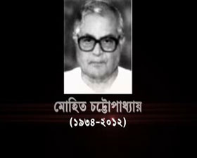 চলে গেলেন মোহিত চট্টোপাধ্যায়