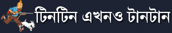 শুভ জন্মদিন টিনটিন