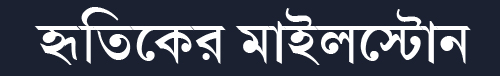 হূতিকের মাইলস্টোন
