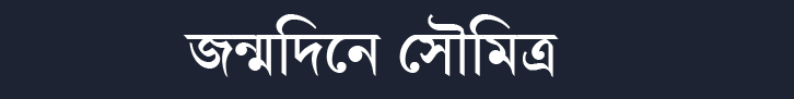 জন্মদিনে সৌমিত্র