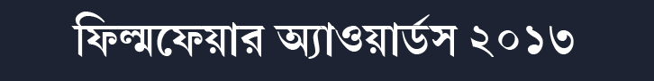 ফিল্মফেয়ারের বিজয়ীরা