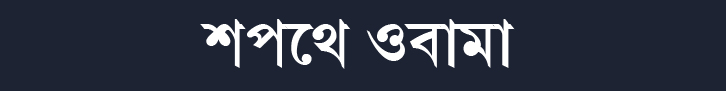 শপথে ওবামা