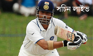 ঘরোয়া ক্রিকেটের শেষ ইনিংসে হাফ সেঞ্চুরি করে একা কুম্ভ রক্ষা করছেন সচিন-লাইভ লাহলি