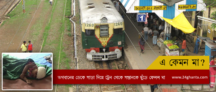 ভগবানের স্বপ্নাদেশ পেয়ে চলন্ত ট্রেন থেকে শিশু কন্যা সন্তানকে ছুঁড়ে ফেলল মা