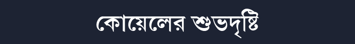 সাত পাকে কোয়েল-নিসপাল