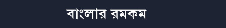 বাংলা রম-কম