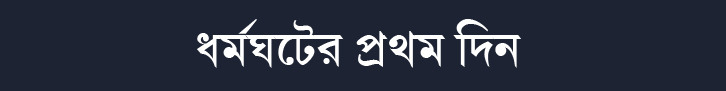 ধর্মঘটের প্রথম দিন