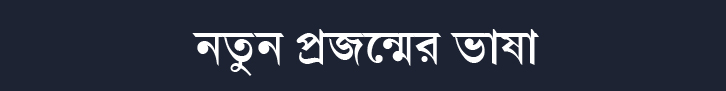 আমরি বাংলা ভাষা
