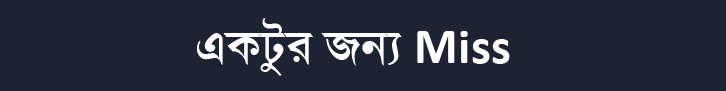 একটুর জন্য miss