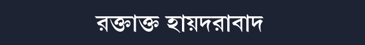 রক্তাক্ত হায়দরাবাদ
