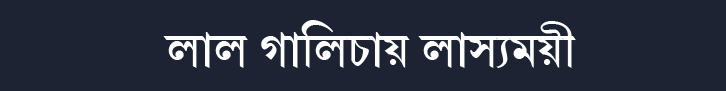 লাল গালিচায় লাস্যময়ী