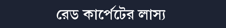 রেড কার্পেটে...