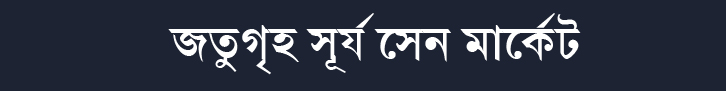 সূর্য সেন মার্কেটে আগুন