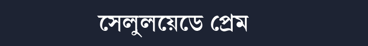 বিনোদনে প্রেম