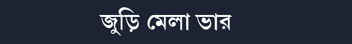 ভালবাসার খেলা