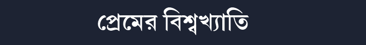 প্রেমের বিশ্বখ্যাতি