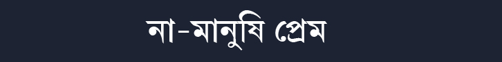 আমাদের ভালবাসা