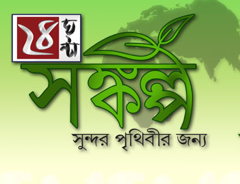 সুন্দর পৃথিবীর লক্ষ্যে ২৪ ঘণ্টার সঙ্কল্প