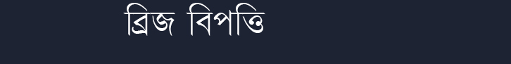 ব্রিজ বিভীষিকা