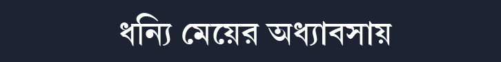 ধন্যি মেয়ের অধ্যাবসায়