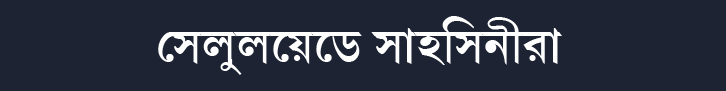 সেলুলয়েডের সাহসিনীরা