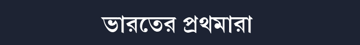 ভারতের প্রথমারা