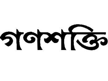 গণশক্তির সরকারি বিজ্ঞাপন ইস্যুতে রাজ্যকে ব্যবস্থা নেওয়ার নির্দেশ আদালতের