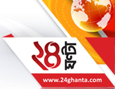 নতুন ভাবে ২৪ ঘণ্টা, সবদিকের খবর। খবরের সবদিক