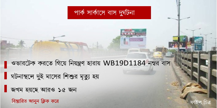 পার্ক সার্কাসে বাস উল্টে মৃত্যু দুমাসের শিশুর