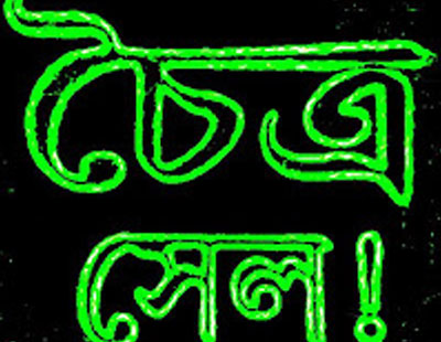 ভোটের আগে সচিত্র পরিচয়পত্র, পরে আঙুলের কালি, দেখাতেই পারলেই চৈত্র সেলে ছাড় মিলবে ২ শতাংশ