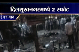 हैदराबादमधील स्फोटानंतर मुंबईत हायअलर्ट