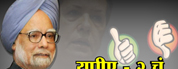 युपीए २चं रिपोर्ट कार्ड