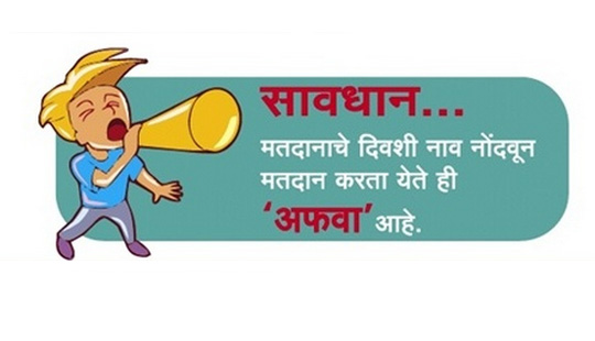 मतदार राजा, अफवांवर विश्वास ठेवू नकोस